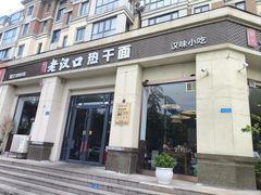 -郭记老汉口热干面