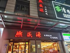 -熙盛源(滨湖万达店)