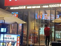 门面-大斌家串串火锅(德思勤店)