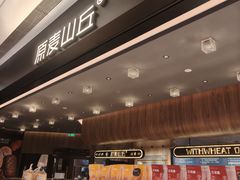 -原麦山丘(凯德MALL·大峡谷店)