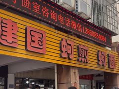 -建国蚵煎蚵面