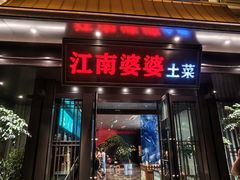 -江南婆婆(车墩店)