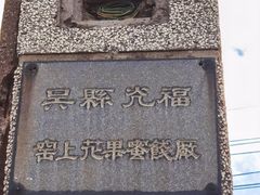 门面-苏州市吴中区光福窑上花果蜜饯厂