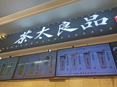 门面-茶太良品·京派茶饮(天河城店)