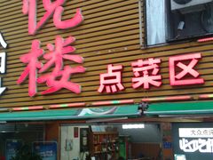 门面-鑫悦楼煎蟹·16年海鲜大排档
