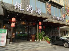 门面-悦满楼·西关名点·湛江名菜(航空综合大厦店)