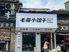 -毛哥小馆子(百井坊巷店)