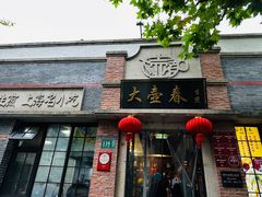 -大壶春生煎(四川中路店)