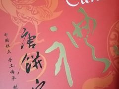 -唐饼家(第一食品五角场店)