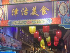 -津沽小院(天津之眼店)