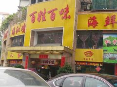 门面-百姓百味海鲜酒楼(粤垦路总店)