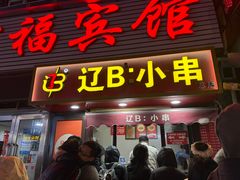 -辽B·小串(总店)