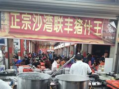门面-联丰美食(番禺店)