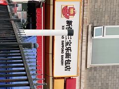 -新侨三宝乐面包店(崇文门店)