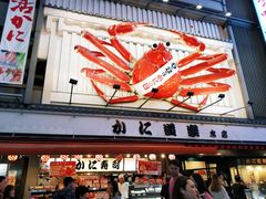 -蟹道乐(道顿堀本店)
