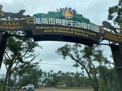 -海南热带野生动植物园