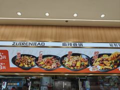 -醉人椒麻辣香锅(王府井喜悦店)