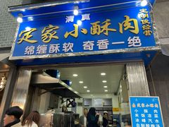 门面-定家小酥肉·清真(回民街店)