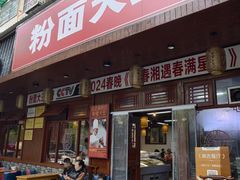 -星粉面大王城(德馨园店)