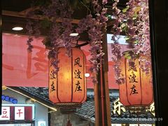 -风波庄(罍街分舵)