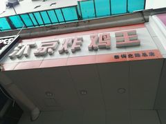 门面-汴京炸鸡王(蔡锷北路店)