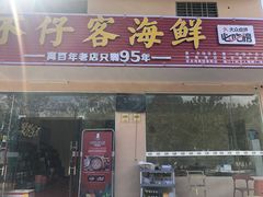 门面-琼大师东方烤乳猪(亚特兰蒂斯店)
