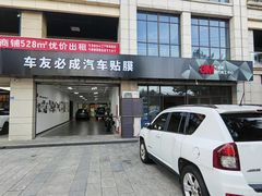 -车友必成·3M汽车贴膜/隐形车衣/改色膜(成都店)