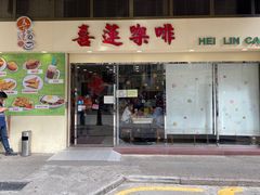 门面-喜莲咖啡