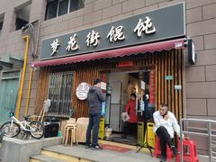 门面-梦花街馄饨店(中华苑店)