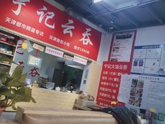 -海清宁记大馅云吞