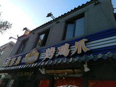 -芙蓉泉·烤鸡爪(芙蓉街店)