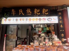 -李氏憨粑粑(官渡古镇店)