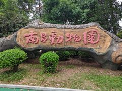 -南昌动物园