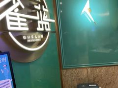 -雀蓝川菜(星悦汇店)