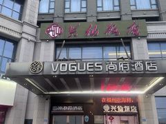 -兴仙饭店·闽味海鲜(马尾总店)