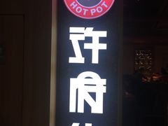 -许府牛杂·鲜牛肉火锅(梁溪万达店)