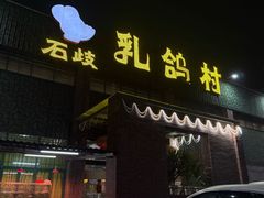 -石岐乳鸽村(南海第三分店)