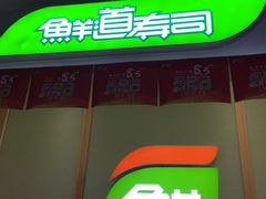 -鲜道寿司(无锡苏宁店)