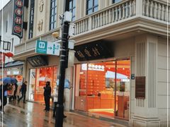 -稻香村(观前街店)