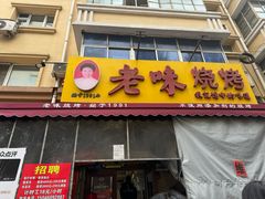 -老味烧烤(总店)