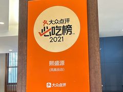 -熙盛源(凤凰街店)