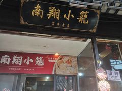 -南翔饭店