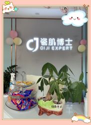 -瓷肌博士·祛痘科技美肤