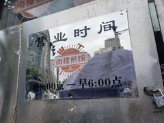 -南楼煎饼(南楼总店)