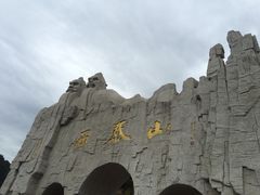 -西泰山风景区
