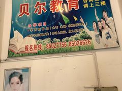 -贝尔教育(南长校区)