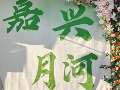 -嘉兴月河历史街区