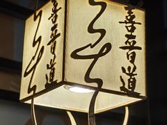 -喜晋道面馆(华严寺广场店)