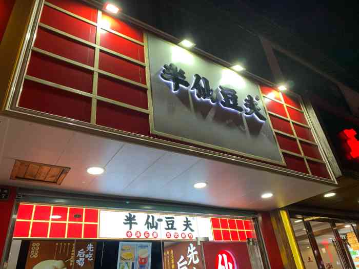 半仙豆夫(周庄店)-"[薄荷]环境:就在周庄的入口不远处,还.