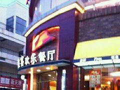 门面-必胜客(华南摩尔店)